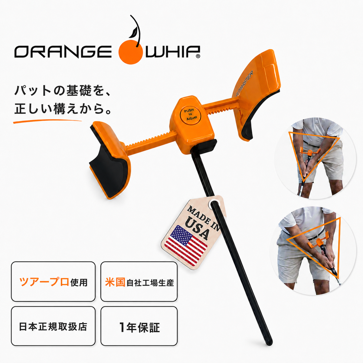 Orange Whip パットマスター