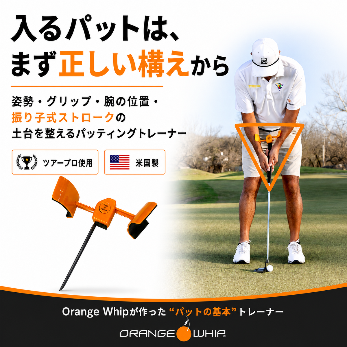 Orange Whip パットマスター