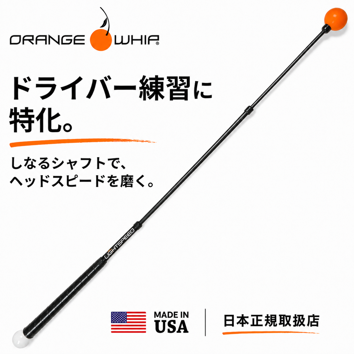 Orange Whip ライトスピード