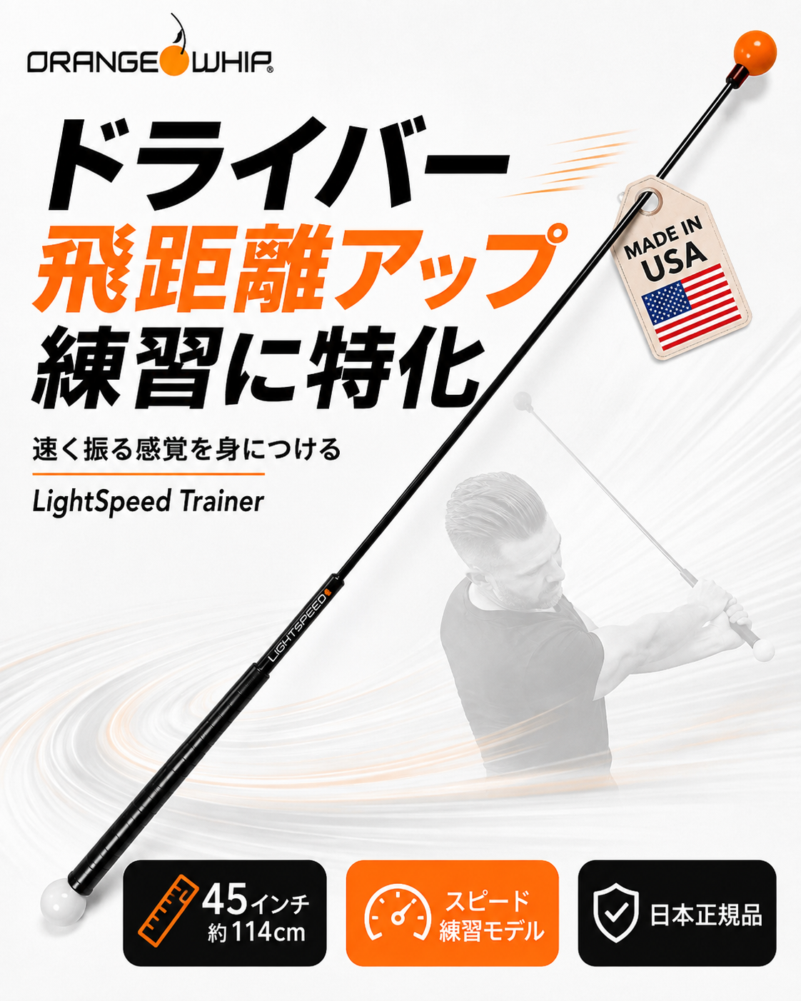 Orange Whip ライトスピード