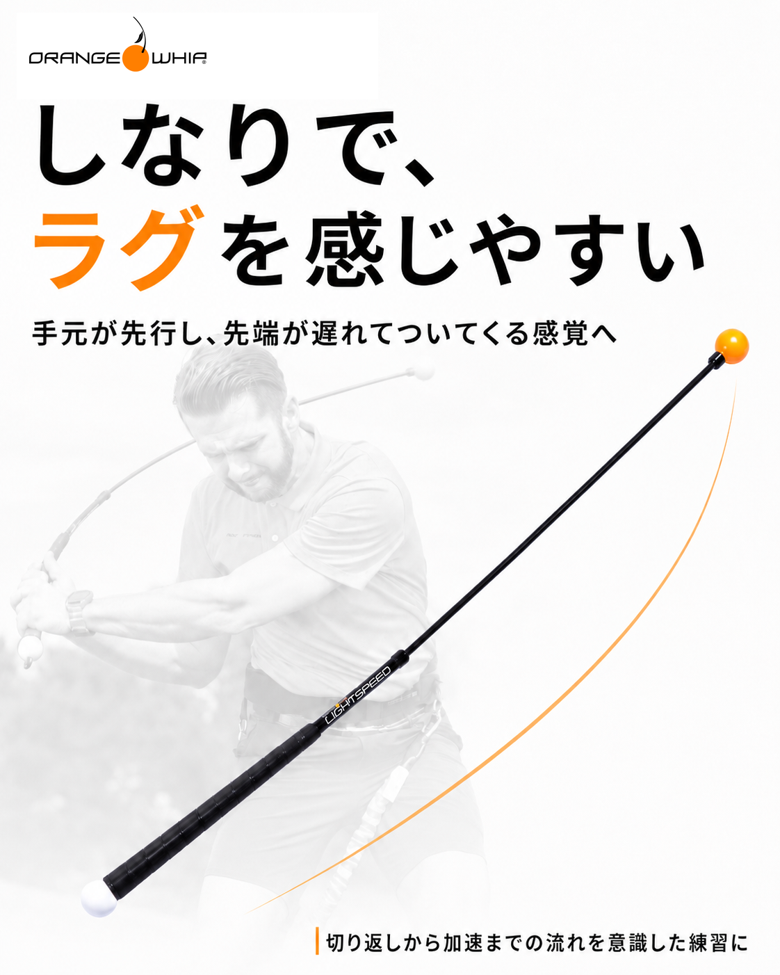 Orange Whip ライトスピード