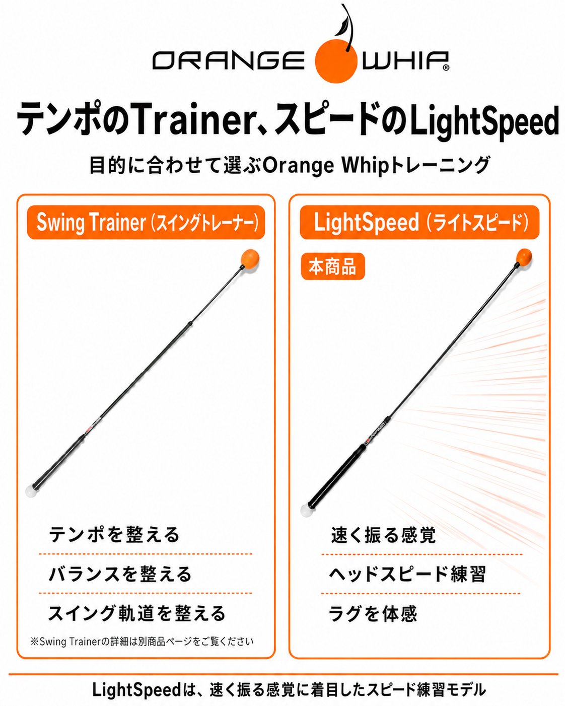 Orange Whip ライトスピード