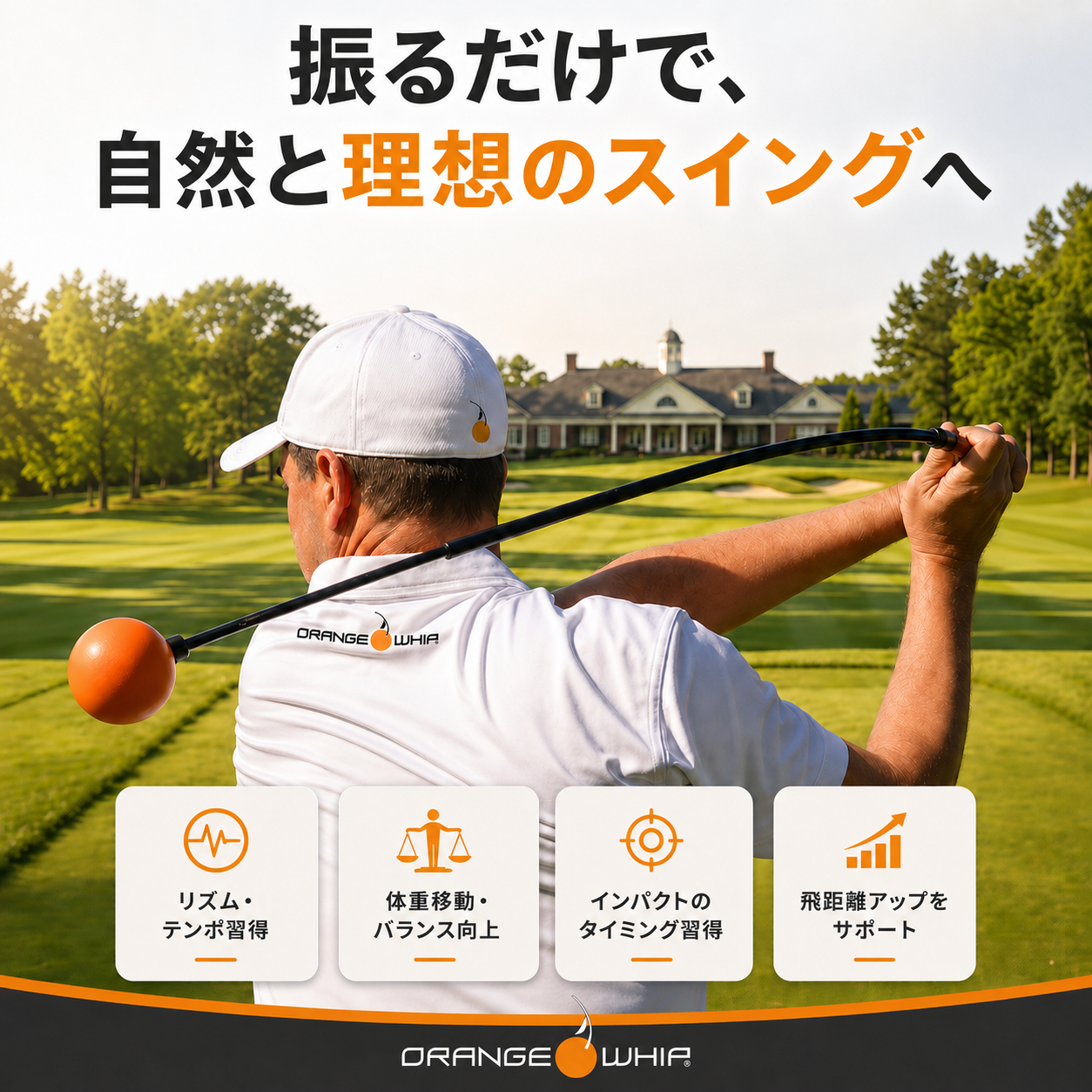 Orange Whip Swing Trainerの製品紹介