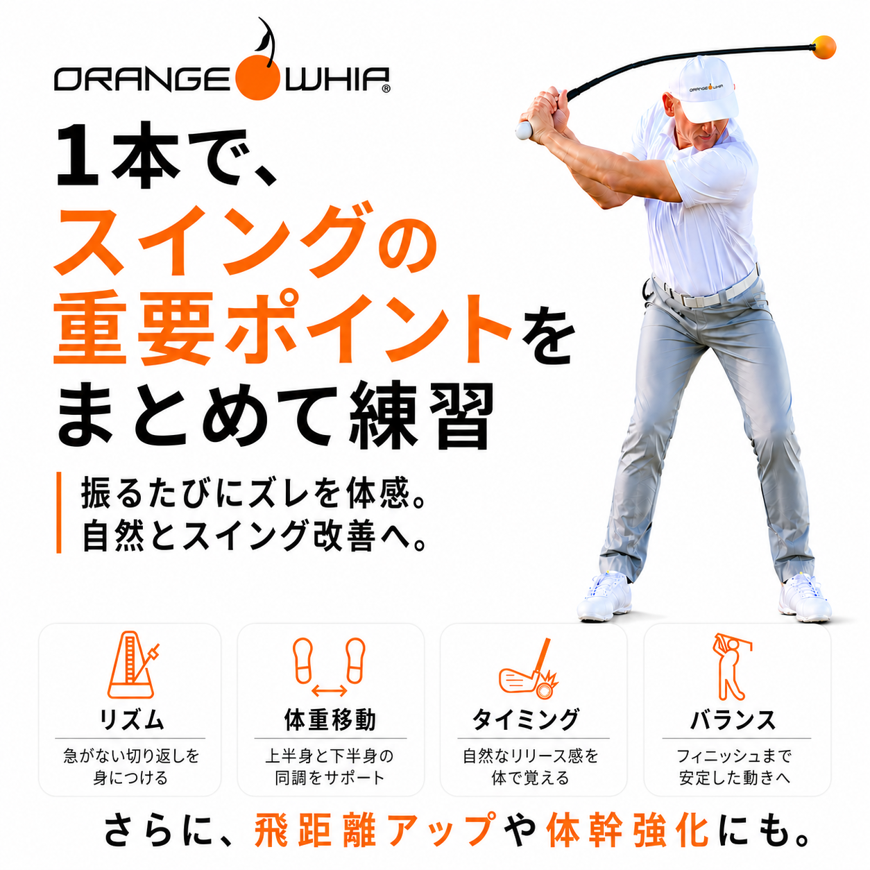 Orange Whip Swing Trainerの練習イメージ