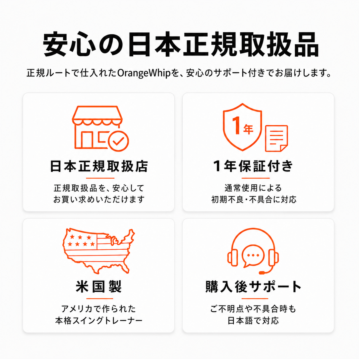 Orange Whip Japan正規取扱品と1年保証